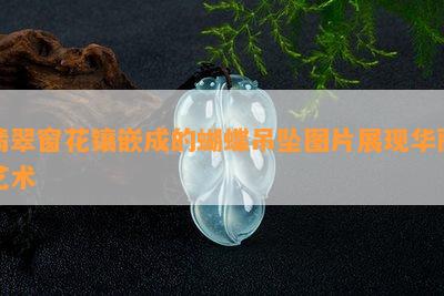 翡翠窗花镶嵌成的蝴蝶吊坠图片展现华丽艺术