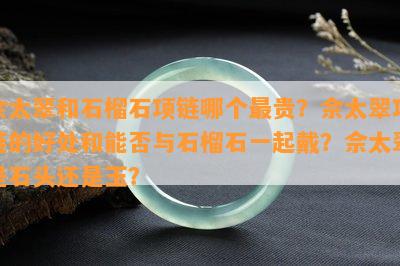 佘太翠和石榴石项链哪个最贵？佘太翠项链的好处和能否与石榴石一起戴？佘太翠是石头还是玉？