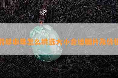 翡翠串珠怎么挑选大小合适图片及价格