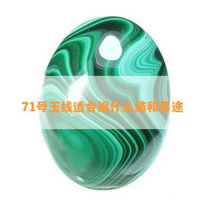 71号玉线适合编什么结和用途