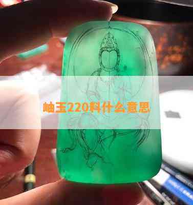 岫玉220料什么意思