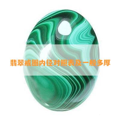 翡翠戒圈内径对照表及一般多厚