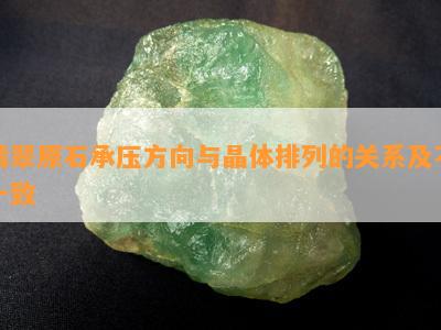 翡翠原石承压方向与晶体排列的关系及不一致