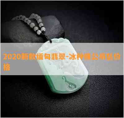 2020新款缅甸翡翠-冰种佛公吊坠价格