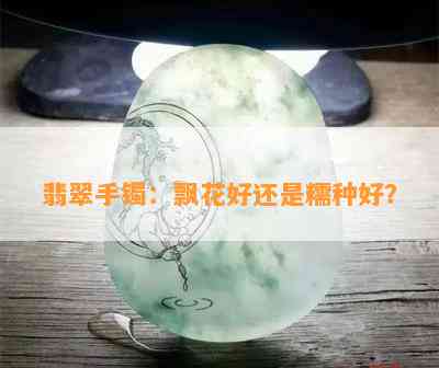 翡翠手镯：飘花好还是糯种好？