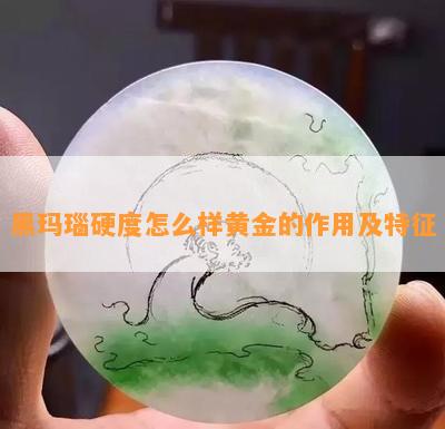 黑玛瑙硬度怎么样黄金的作用及特征