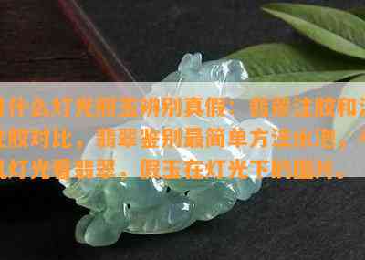 用什么灯光照玉辨别真假：翡翠注胶和没注胶对比，翡翠鉴别最简单方法水泡，手机灯光看翡翠，假玉在灯光下的图片。