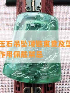 蓝  眼玉石吊坠项链寓意及蓝  眼石的功效与作用佩戴禁忌