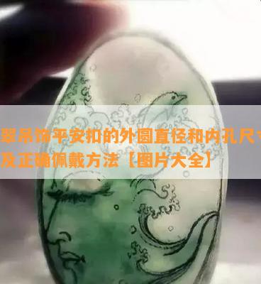 翡翠吊饰平安扣的外圆直径和内孔尺寸，以及正确佩戴方法【图片大全】