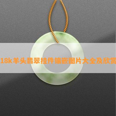 18k羊头翡翠挂件镶嵌图片大全及欣赏