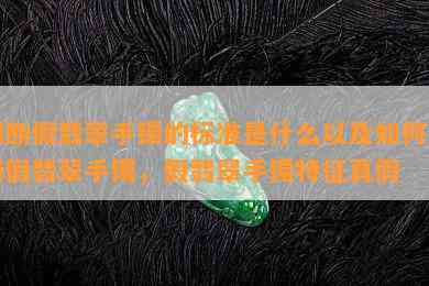 判断假翡翠手镯的标准是什么以及怎样判断假翡翠手镯，假翡翠手镯特征真假