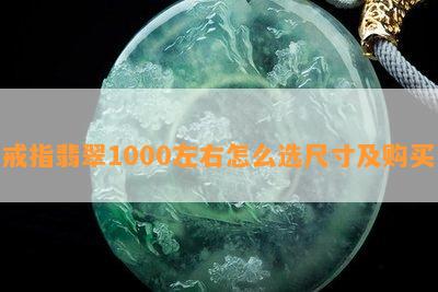 戒指翡翠1000左右怎么选尺寸及购买