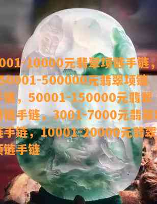 7001-10000元翡翠项链手链，150001-500000元翡翠项链手链，50001-150000元翡翠项链手链，3001-7000元翡翠项链手链，10001-20000元翡翠项链手链