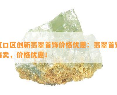 虹口区创新翡翠首饰价格优惠：翡翠首饰售卖，价格优惠！