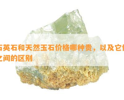 石英石和天然玉石价格哪种贵，以及它们之间的区别