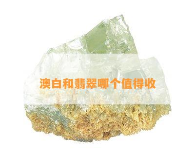 澳白和翡翠哪个值得收