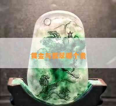 黄金与翡翠哪个贵