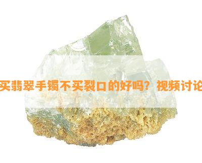 买翡翠手镯不买裂口的好吗？视频讨论