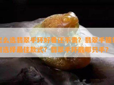 怎么选翡翠手环好看还不贵？翡翠手链如何选择更佳款式？翡翠手环戴哪只手？