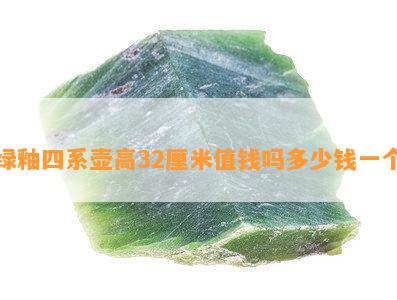 绿釉四系壶高32厘米值钱吗多少钱一个