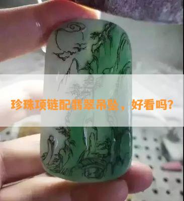 珍珠项链配翡翠吊坠，好看吗？