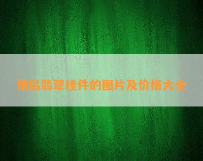 情侣翡翠挂件的图片及价格大全