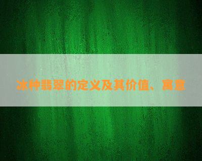 冰种翡翠的定义及其价值、寓意