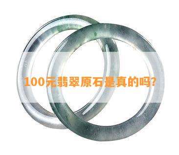 100元翡翠原石是真的吗？