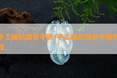 手工编织翡翠手链-手工编织翡翠手链教程