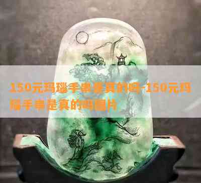 150元玛瑙手串是真的吗-150元玛瑙手串是真的吗图片