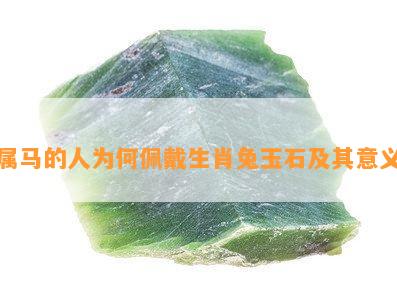 属马的人为何佩戴生肖兔玉石及其意义