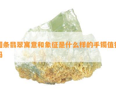 圆条翡翠寓意和象征是什么样的手镯值钱吗