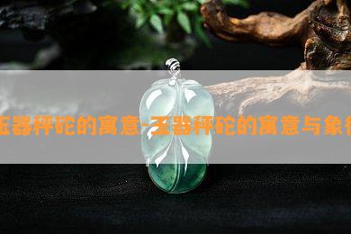 玉器秤砣的寓意-玉器秤砣的寓意与象征