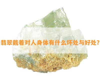 翡翠戴着对人身体有什么坏处与好处？