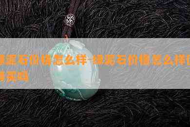 绿泥石价格怎么样-绿泥石价格怎么样值得买吗