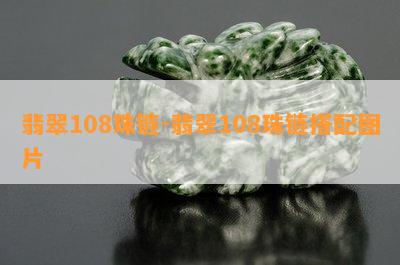 翡翠108珠链-翡翠108珠链搭配图片