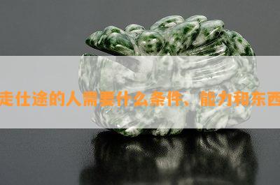 走仕途的人需要什么条件、能力和东西