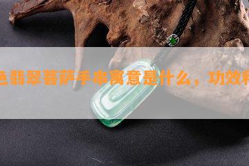 粉色翡翠菩萨手串寓意是什么，功效和作用