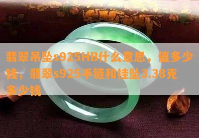 翡翠吊坠s925HB什么意思，值多少钱，翡翠s925手链和挂坠3.38克多少钱