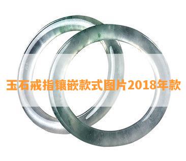 玉石戒指镶嵌款式图片2018年款