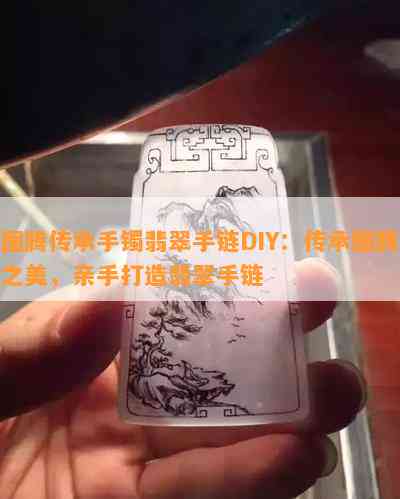 图腾传承手镯翡翠手链DIY：传承图腾之美，亲手打造翡翠手链