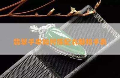 翡翠手串如何搭配衣服和手表