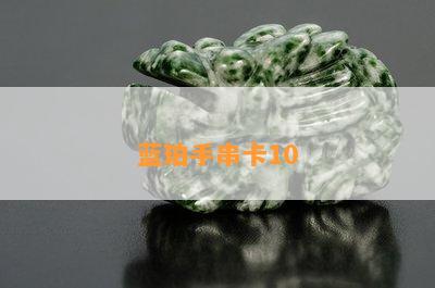 蓝珀手串卡10