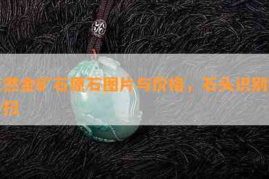 天然金矿石原石图片与价格，石头识别扫一扫