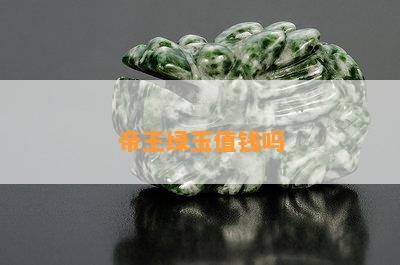 帝王绿玉值钱吗