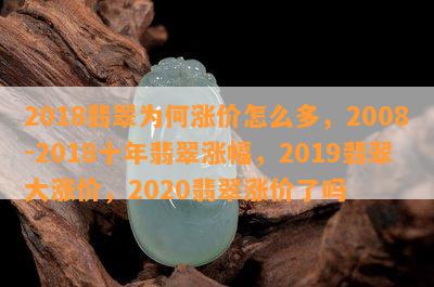 2018翡翠为何涨价怎么多，2008-2018十年翡翠涨幅，2019翡翠大涨价，2020翡翠涨价了吗