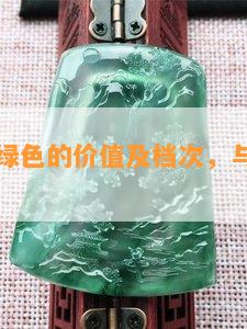 翡翠苹果绿色的价值及档次，与菠菜绿无关