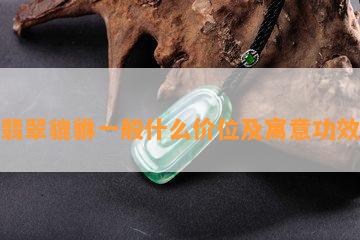 翡翠貔貅一般什么价位及寓意功效