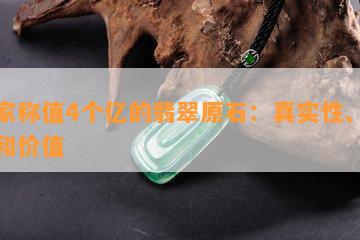 专家称值4个亿的翡翠原石：真实性、特点和价值