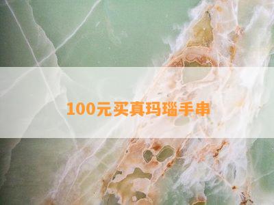 100元买真玛瑙手串